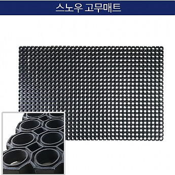 스노우 고무 매트