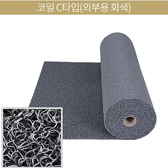 코일C타입(외부용 회색)