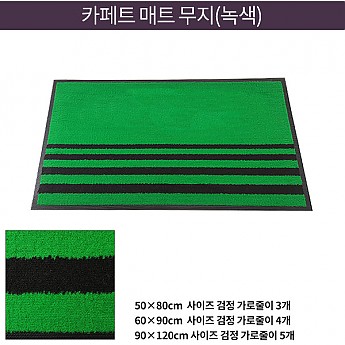 카페트 매트 무지(녹색)