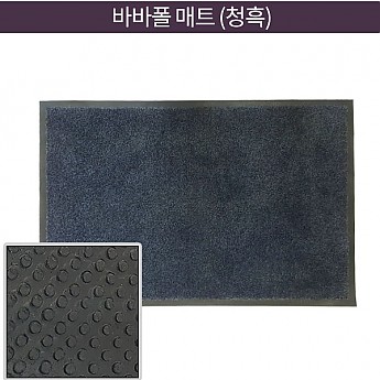 바바폴 매트 (청흑)