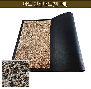 아트 현관매트(밤+베)