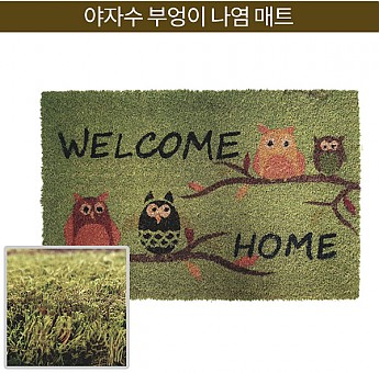 야자수 부엉이나염 매트