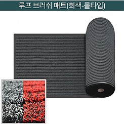 루프 브러쉬매트(회색)-롤 타입