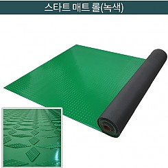 스타트 매트 (녹색)-롤 타입
