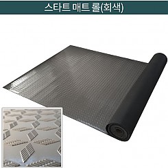 스타트 매트 (회색)-롤 타입