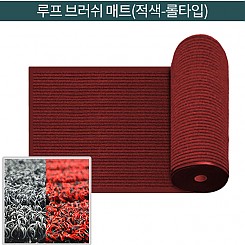 루프 브러쉬매트(적색)-롤 타입