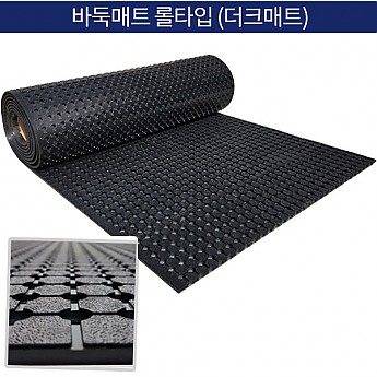 고무롤매트(더크매트)