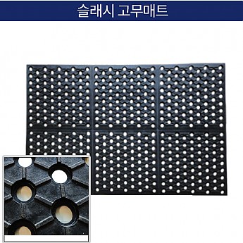슬래시매트 고무매트