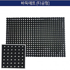 바둑매트(타공형)