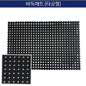바둑매트(타공형)