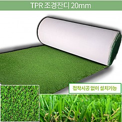 TPR 조경잔디(20mm)