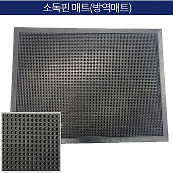 소독핀 매트(방역매트)