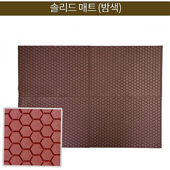 솔리드 매트 (밤색)