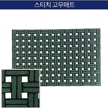 스티치 고무매트