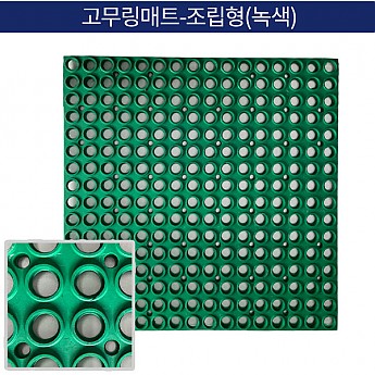 고무링 매트(조립형)-녹색