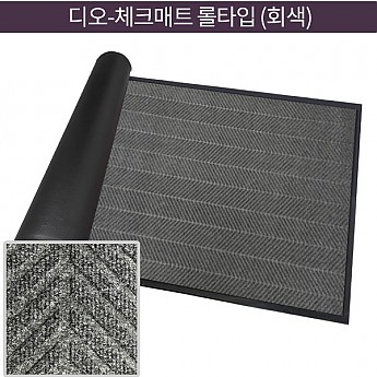 디오 체크 롤매트(회색)