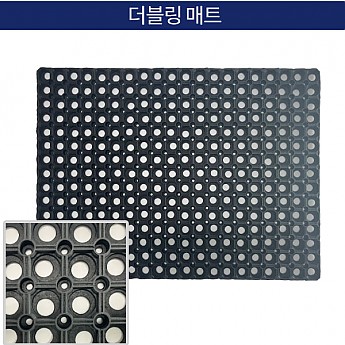 더블링 고무매트