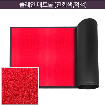 플레인 매트롤 (진회색, 적색)