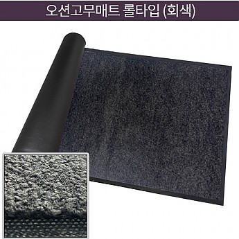 오션 고무매트 롤타입 (회색)
