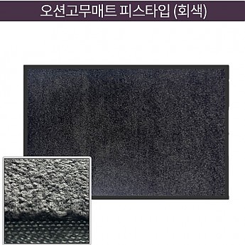 오션 고무매트 피스타입 (회색)