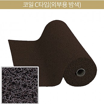 코일C타입(외부용 밤색)