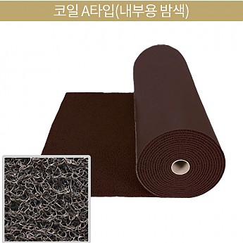 코일A타입(내부용 밤색)