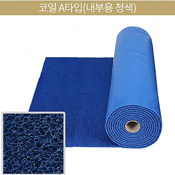 코일A타입(내부용 청색)