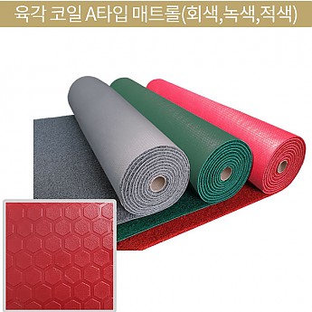 육각 코일매트-3컬러 A타입
